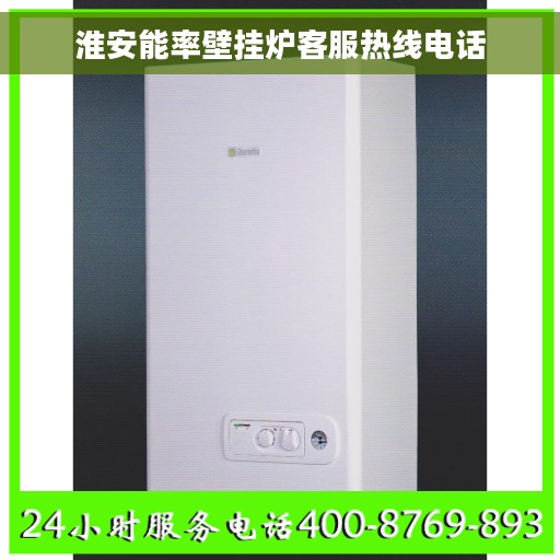 淮安能率壁挂炉客服热线电话