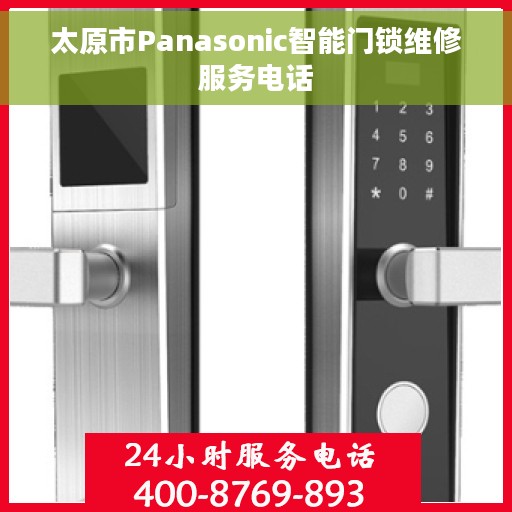 太原市Panasonic智能门锁维修服务电话