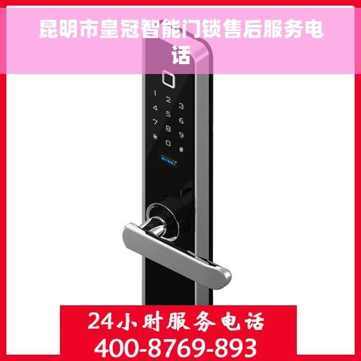 昆明市皇冠智能门锁售后服务电话