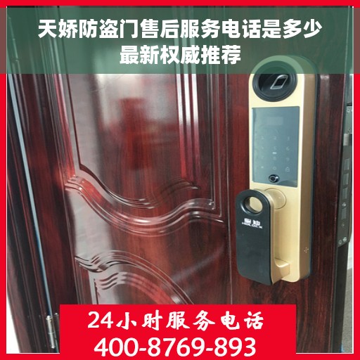 天娇防盗门售后服务电话是多少最新权威推荐