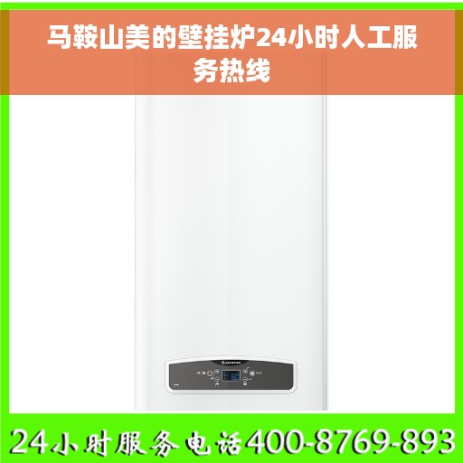 马鞍山美的壁挂炉24小时人工服务热线