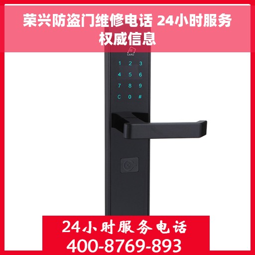 荣兴防盗门维修电话 24小时服务权威信息