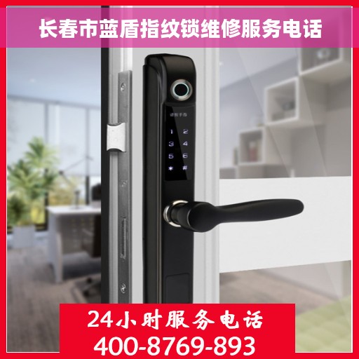 长春市蓝盾指纹锁维修服务电话