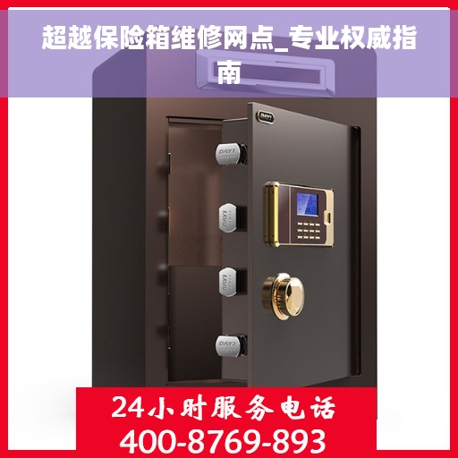 超越保险箱维修网点_专业权威指南