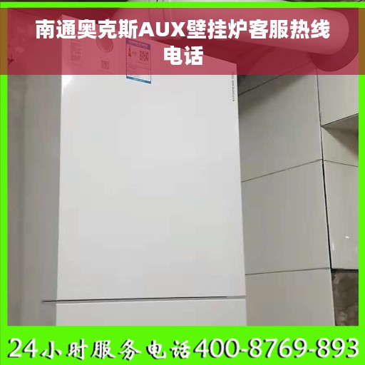 南通奥克斯AUX壁挂炉客服热线电话