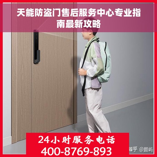 天能防盗门售后服务中心专业指南最新攻略