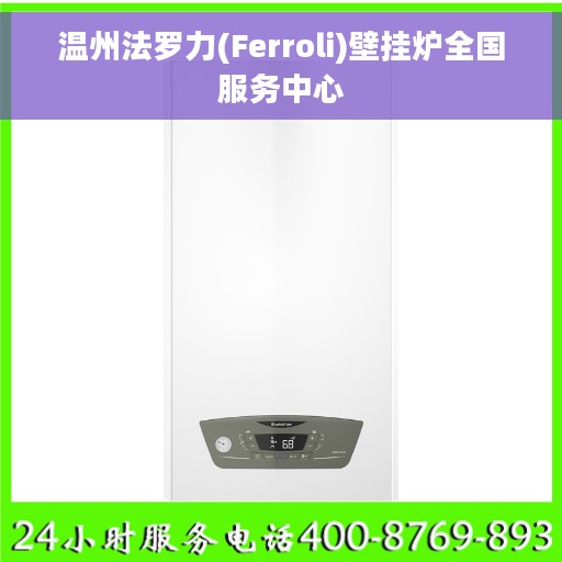 温州法罗力(Ferroli)壁挂炉全国服务中心