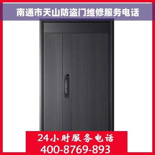 南通市天山防盗门维修服务电话