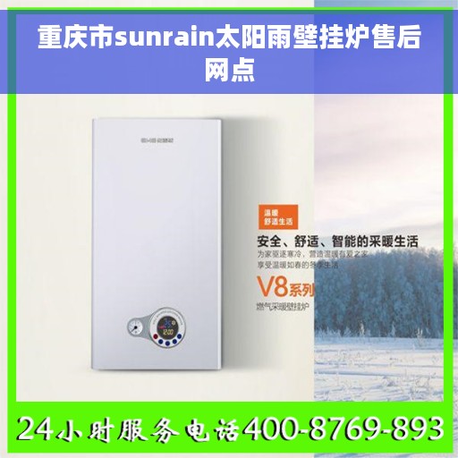 重庆市sunrain太阳雨壁挂炉售后网点