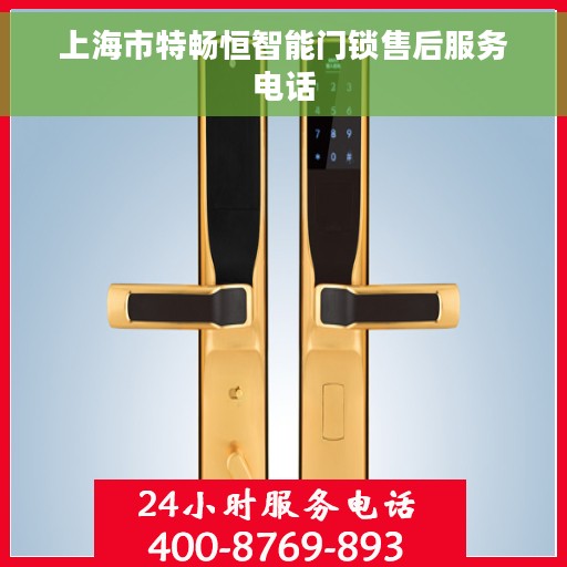 上海市特畅恒智能门锁售后服务电话
