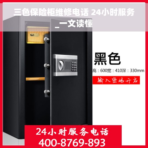 三色保险柜维修电话 24小时服务_一文读懂