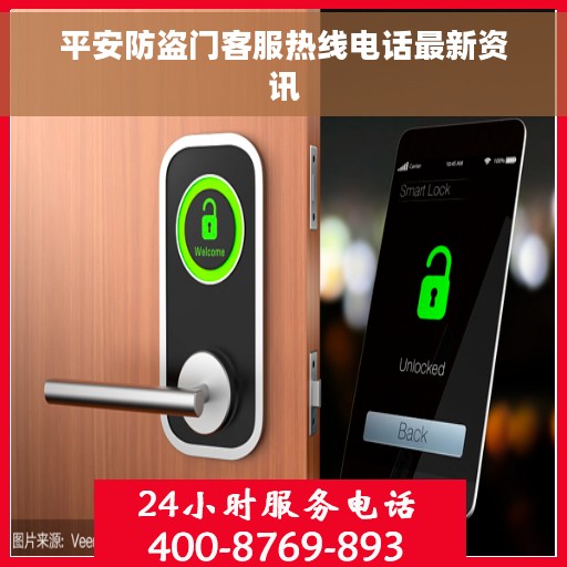 平安防盗门客服热线电话最新资讯