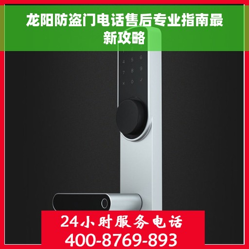 龙阳防盗门电话售后专业指南最新攻略