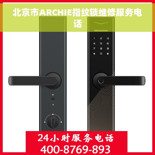 北京市ARCHIE指纹锁维修服务电话