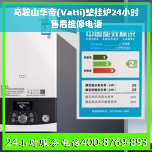 马鞍山华帝(Vatti)壁挂炉24小时售后维修电话