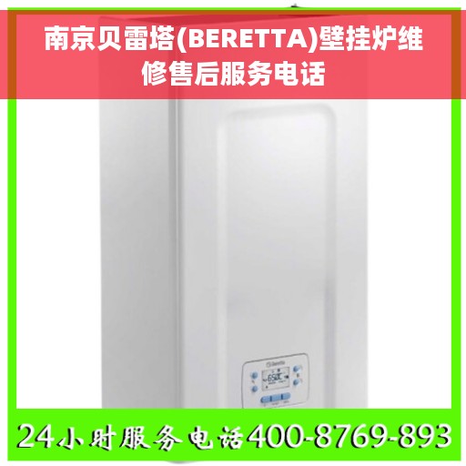 南京贝雷塔(BERETTA)壁挂炉维修售后服务电话
