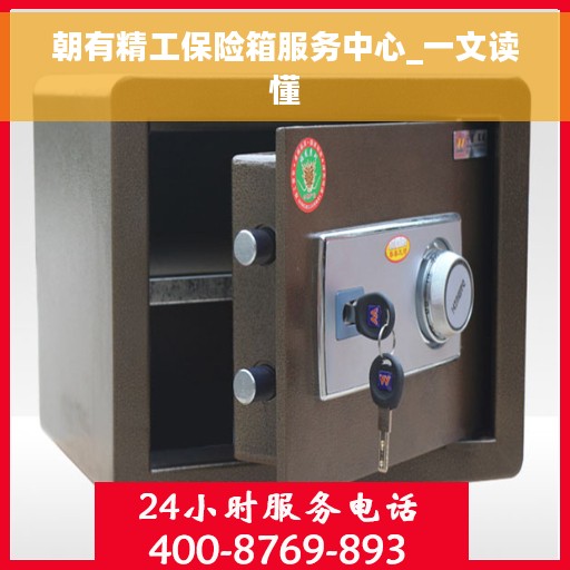 朝有精工保险箱服务中心_一文读懂