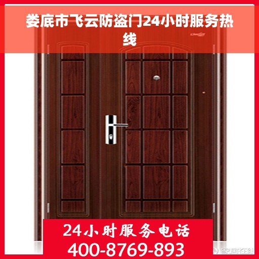 娄底市飞云防盗门24小时服务热线
