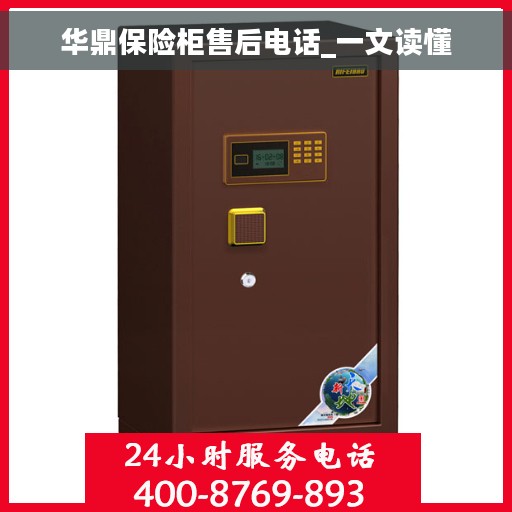 华鼎保险柜售后电话_一文读懂