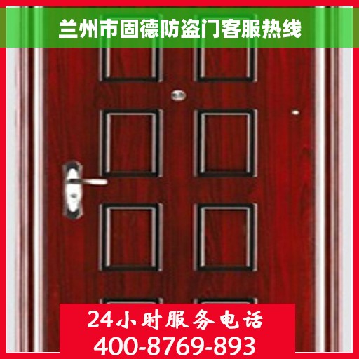 兰州市固德防盗门客服热线