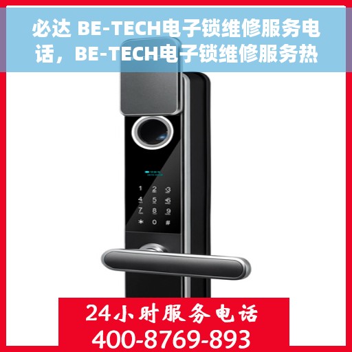 必达 BE-TECH电子锁维修服务电话，BE-TECH电子锁维修服务热线及解决方案