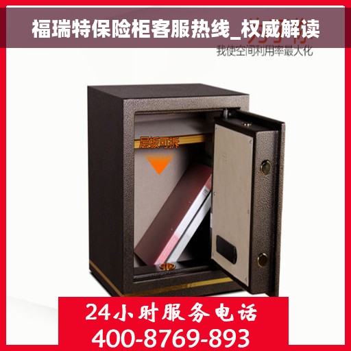 福瑞特保险柜客服热线_权威解读