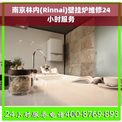 南京林内(Rinnai)壁挂炉维修24小时服务