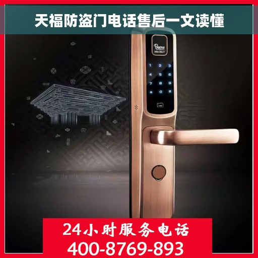 天福防盗门电话售后一文读懂