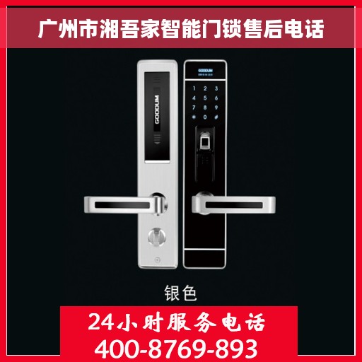 广州市湘吾家智能门锁售后电话