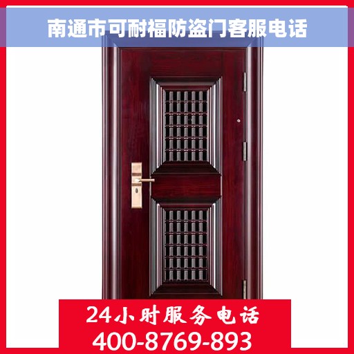 南通市可耐福防盗门客服电话