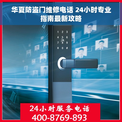 华夏防盗门维修电话 24小时专业指南最新攻略