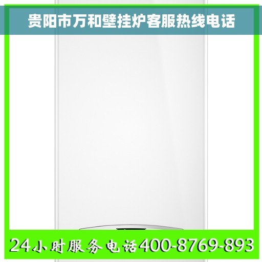 贵阳市万和壁挂炉客服热线电话