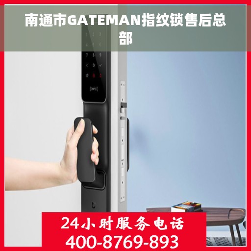 南通市GATEMAN指纹锁售后总部