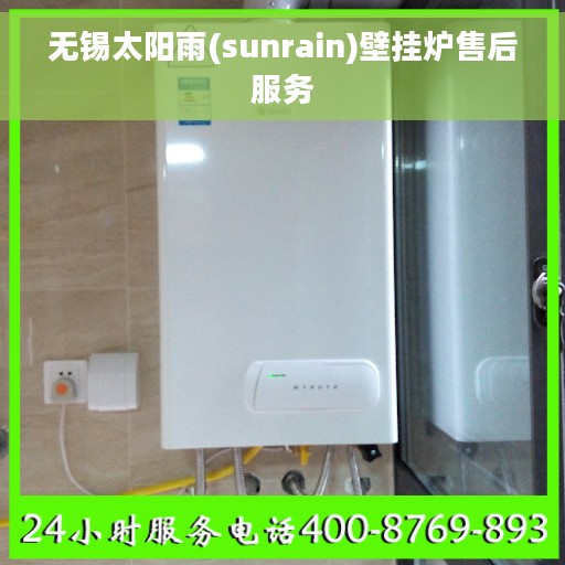 无锡太阳雨(sunrain)壁挂炉售后服务