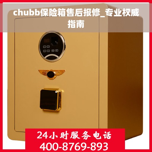 chubb保险箱售后报修_专业权威指南
