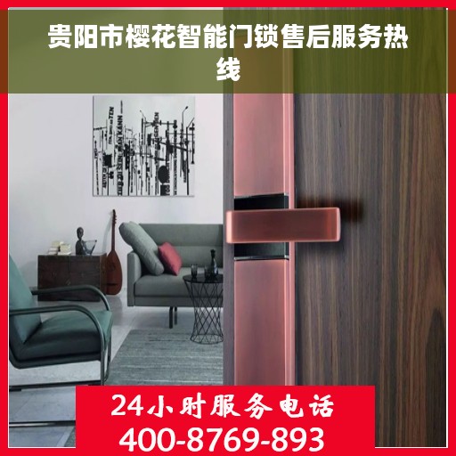 贵阳市樱花智能门锁售后服务热线