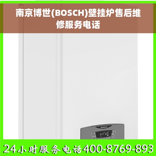 南京博世(BOSCH)壁挂炉售后维修服务电话