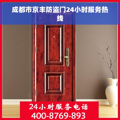 成都市京丰防盗门24小时服务热线