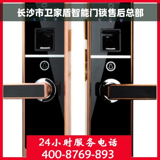 长沙市卫家盾智能门锁售后总部