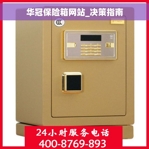 华冠保险箱网站_决策指南