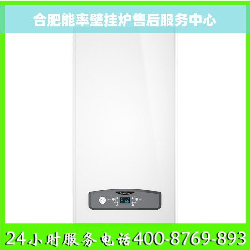 合肥能率壁挂炉售后服务中心