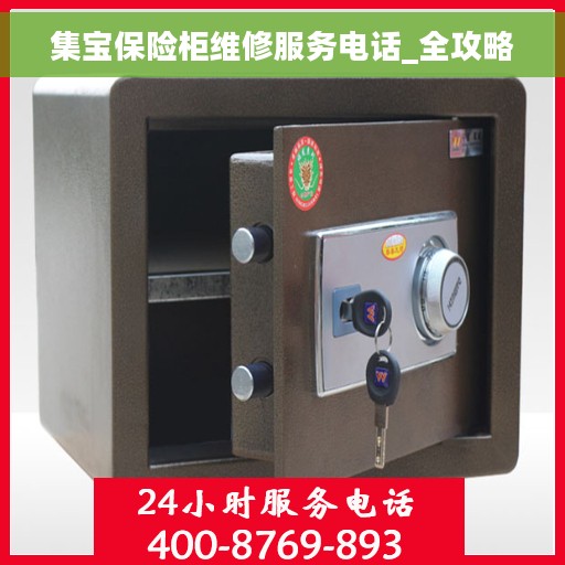 集宝保险柜维修服务电话_全攻略
