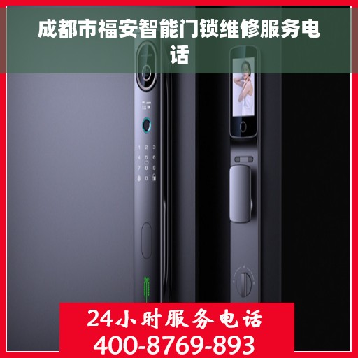 成都市福安智能门锁维修服务电话
