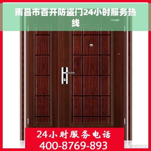 南昌市首开防盗门24小时服务热线