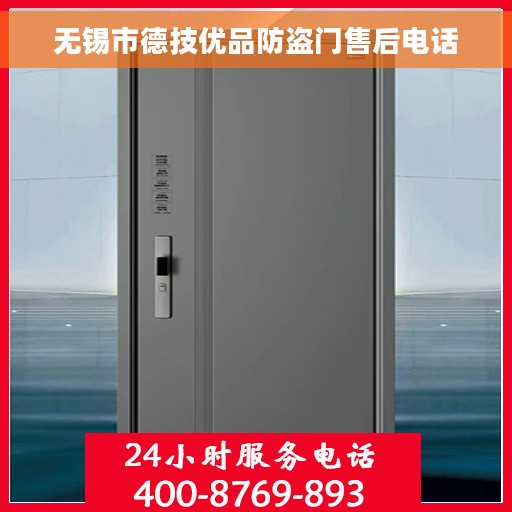 无锡市德技优品防盗门售后电话