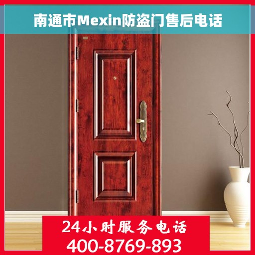 南通市Mexin防盗门售后电话