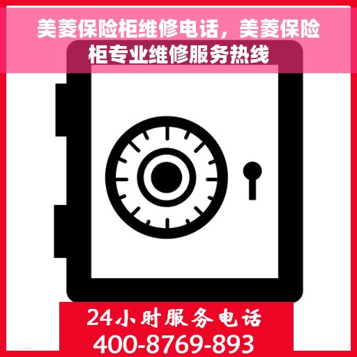 美菱保险柜维修电话，美菱保险柜专业维修服务热线