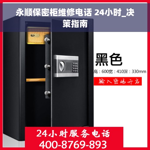 永顺保密柜维修电话 24小时_决策指南