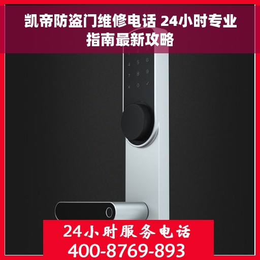 凯帝防盗门维修电话 24小时专业指南最新攻略