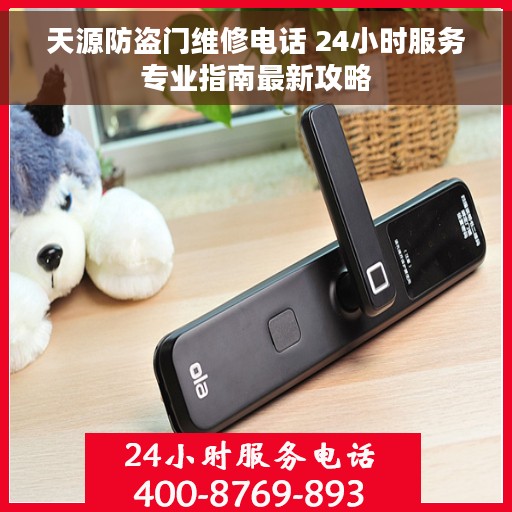 天源防盗门维修电话 24小时服务专业指南最新攻略